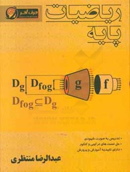 ریاضی پایه (ویژه‌ی رشته‌ی ریاضی و فیزیک و تجربی)