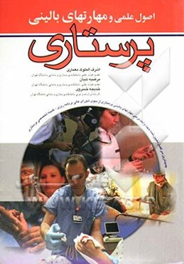 اصول علمی و مهارتهای بالینی پرستاری