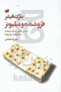 فروشنده و میلیونر