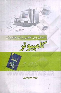 راهنمای انگلیسی برای دانشجویان رشته کامپیوتر