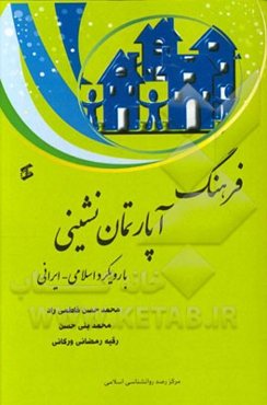 فرهنگ آپارتمان‌نشینی با رویکرد اسلامی - ایرانی