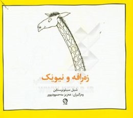 زه‌رافه و نیویک