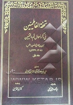 تحفه الفاطمیین فی ذکر احوال قم و القمیین