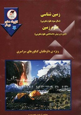 زمین‌شناسی (سال سوم علوم تجربی) علوم زمین (دوره‌ی پیش‌دانشگاهی) ویژه‌ی داوطلبان کنکورهای سراسری