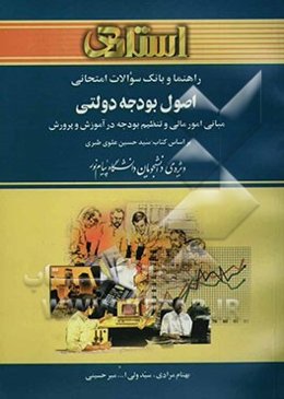 راهنما و بانک سوالات امتحانی اصول بودجه دولتی: مبانی امور مالی و تنظیم بودجه در آموزش و پرورش، ویژه‌ی دانشجویان دانشگاه پیام نور ...