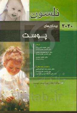 بیماری‌های پوست نلسون 2020: سوالات ارتقاء و بورد کودکان (پوست)