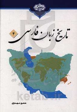 تاریخ زبان فارسی