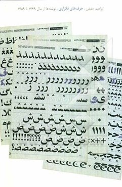 حرف‌های تکراری