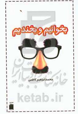 بخوانیم و بخندیم