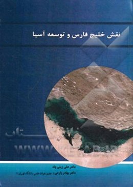 نقش خلیج فارس در توسعه آسیا (بررسی موردی؛ کشورهای چین، هند، ژاپن و کره جنوبی)