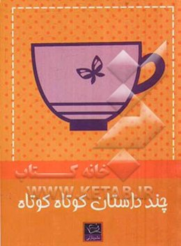 چند داستان کوتاه