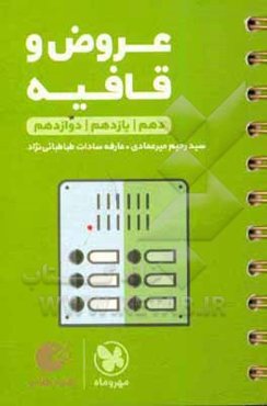 عروض و قافیه دهم / یازدهم / دوازدهم