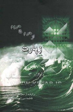 زیارت از حرم تا حریم