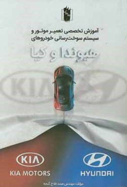 آموزش فوق تخصصی تعمیر موتور و سیستم سوخت‌رسانی انژکتوری خودروهای هیوندا و کیا