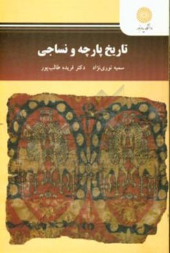 تاریخ پارچه و نساجی (رشته طراحی پارچه)