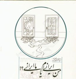 من ایرانی‌ام یا ما ایرانی؟!