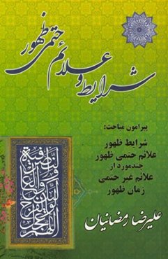 شرایط و علائم حتمی ظهور