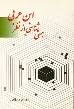 هستی‌شناسی از نظر ابن‌عربی