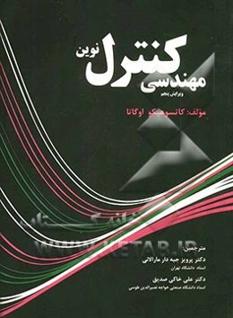 مهندسی کنترل نوین