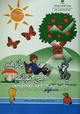 باز هم می‌توانم: ویژه‌ی دانش‌آموزان سال دوم و ورودی سال سوم دبستان (تلفیقی از کتاب‌های درسی پایه دوم در راستای کاربست یافته‌های طرح تحقیقاتی ...)