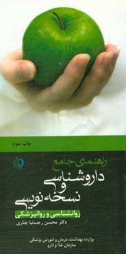 راهنمای جامع داروشناسی و نسخه‌نویسی (روانپزشکی و روانشناسی)