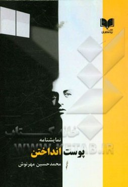 پوست‌انداختن: نمایشنامه