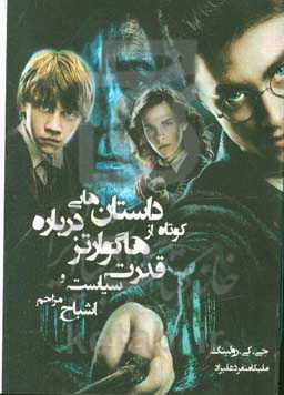 داستان‌هایی کوتاه از هاگوارتر درباره قدرت، سیاست و اشباح مزاحم