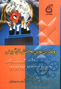 رویکردی نوین به دانش کارآفرینی