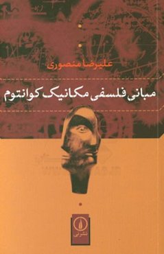 مبانی فلسفی مکانیک کوانتوم