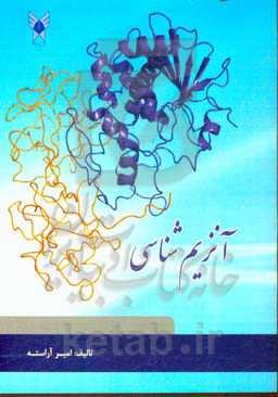 آنزیم‌شناسی