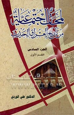 لمحات اجتماعیه من تاریخ العراق الحدیث (القسم الاول)