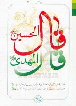 قال الحسین (ع) قال المهدی (ع)