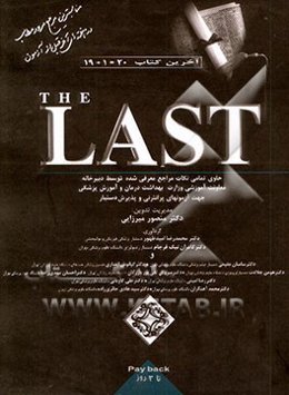 The last: حاوی تمامی نکات مراجع معرفی شده توسط دبیرخانه معاونت آموزشی وزارت بهداشت درمان و ...