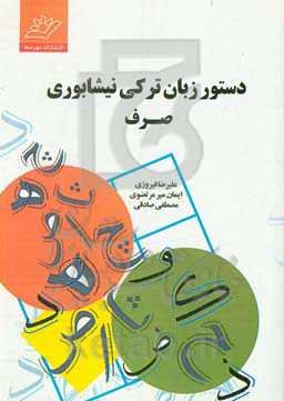 دستور زبان ترکی نیشابوری: صرف