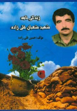 زندگینامه شهید شعبان قلی‌زاده