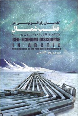 گفتمان ژئواکونومی در قطب شمال: با تاکید بر نقش فدراسیون روسیه