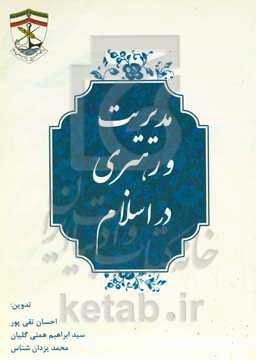 مدیریت و رهبری در اسلام