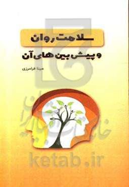 سلامت روان و پیش‌بین‌های آن