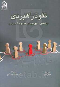 نفوذ راهبردی (دیپلماسی عمومی، ضد تبلیغات و جنگ سیاسی)