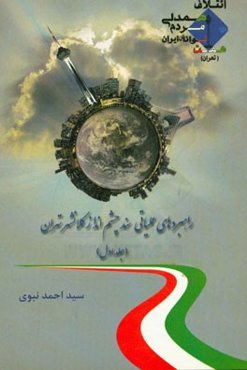 راهبردهای عملیاتی سند چشم‌انداز کلانشهر تهران