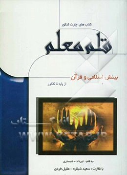 بینش اسلامی و قرآن: پایه تا کنکور