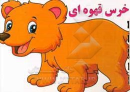 خرس قهوه‌ای