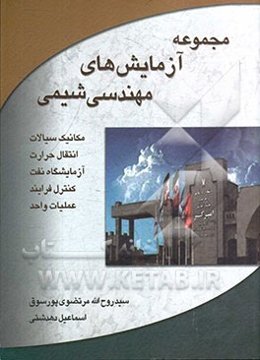 مجموعه آزمایش‌های مهندسی شیمی