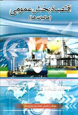 اقتصاد بخش عمومی (مالیات‌ها)