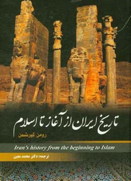 تاریخ ایران از آغاز تا اسلام