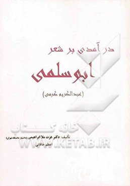 درآمدی بر شعر ابوسلمی (عبدالکریم کرمی)