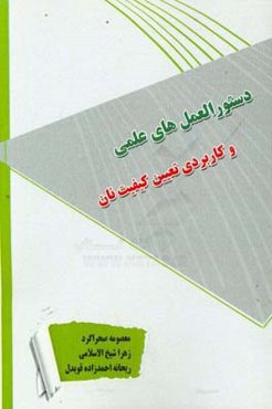 دستورالعملهای علمی و کاربردی تعیین کیفیت نان