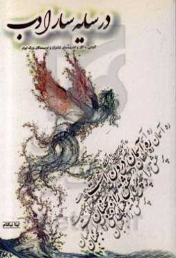 در سایه‌سار ادب: آشنایی با آثار و اندیشه‌های شاعران و نویسندگان بزرگ ایران