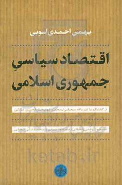 اقتصاد سیاسی جمهوری اسلامی در گفتگو با عزت‌الله سحابی / محسن نوربخش / حسین عادلی / مسعود روغنی‌زنجانی / مسعود نیلی و محمدعلی نجفی