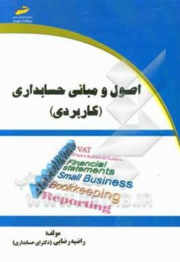 اصول و مبانی حسابداری (کاربردی)